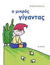 Ο ΜΙΚΡΟΣ ΓΙΓΑΝΤΑΣ