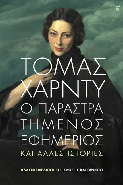 Ο ΠΑΡΑΣΤΡΑΤΗΜΕΝΟΣ ΕΦΗΜΕΡΙΟΣ