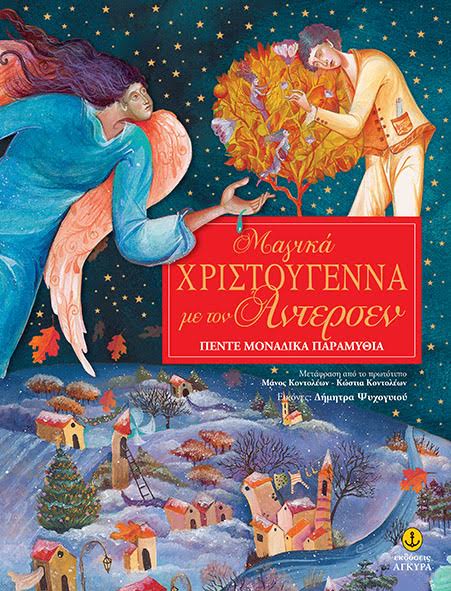 ΜΑΓΙΚΑ ΧΡΙΣΤΟΥΓΕΝΝΑ ΜΕ ΤΟΝ ΑΝΤΕΡΣΕΝ