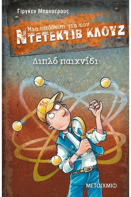 ΝΤΕΤΕΚΤΙΒ ΚΛΟΥΖ 25-ΔΙΠΛΟ ΠΑΙΧΝΙΔΙ