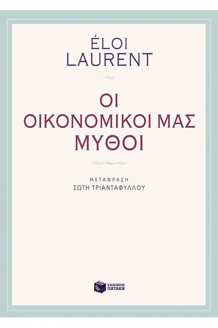 ΟΙ ΟΙΚΟΝΟΜΙΚΟΙ ΜΑΣ ΜΥΘΟΙ