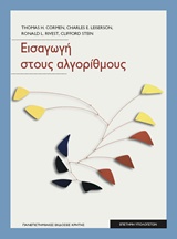 ΕΙΣΑΓΩΓΗ ΣΤΟΥΣ ΑΛΓΟΡΙΘΜΟΥΣ-3Η ΑΜΕΡΙΚΑΝΙΚΗ ΕΚΔΟΣΗ