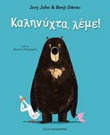 ΚΑΛΗΝΥΧΤΑ ΛΕΜΕ!