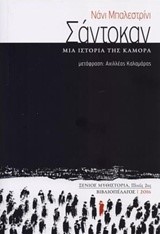 ΣΑΝΤΟΚΑΝ-ΜΙΑ ΙΣΤΟΡΙΑ ΤΗΣ ΚΑΜΟΡΑ