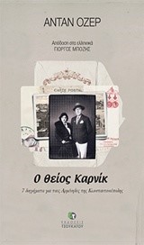 Ο ΘΕΙΟΣ ΚΑΡΝΙΚ