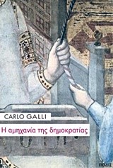 Η ΑΜΗΧΑΝΙΑ ΤΗΣ ΔΗΜΟΚΡΑΤΙΑΣ