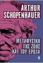 ΜΕΤΑΦΥΣΙΚΗ ΤΗΣ ΖΩΗΣ ΚΑΙ ΤΟΥ ΕΡΩΤΑ