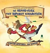 ΟΙ ΠΕΡΙΠΕΤΕΙΕΣ ΤΟΥ ΒΑΡΟΝΟΥ ΜΙΝΧΑΟΥΖΕΝ