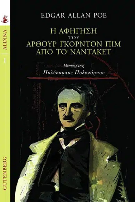 Η ΑΦΗΓΗΣΗ ΤΟΥ ΑΡΘΟΥΡ ΓΚΟΡΝΤΟΝ ΠΙΜ ΑΠ' ΤΟ ΝΑΝΤΑΚΕΤ