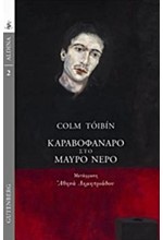 ΚΑΡΑΒΟΦΑΝΑΡΟ ΣΤΟ ΜΑΥΡΟ ΝΕΡΟ