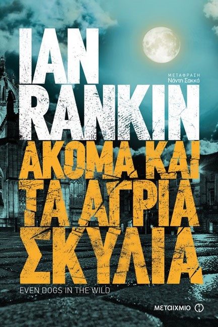 ΑΚΟΜΑ ΚΑΙ ΤΑ ΑΓΡΙΑ ΣΚΥΛΙΑ