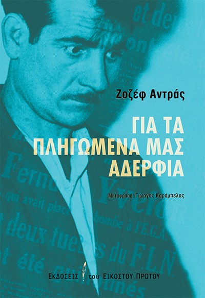 ΓΙΑ ΤΑ ΠΛΗΓΩΜΕΝΑ ΜΑΣ ΑΔΕΡΦΙΑ