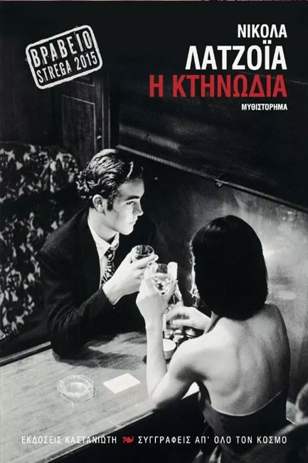 Η ΚΤΗΝΩΔΙΑ