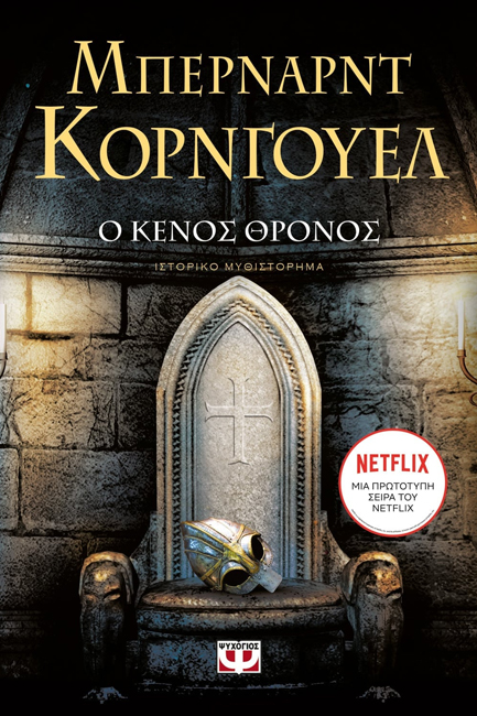 Ο ΚΕΝΟΣ ΘΡΟΝΟΣ-ΣΑΞΟΝΙΚΑ ΧΡΟΝΙΚΑ 8