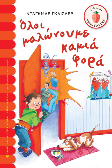 ΟΛΟΙ ΜΑΛΩΝΟΥΜΕ ΚΑΜΙΑ ΦΟΡΑ-ΦΡΑΟΥΛΙΤΣΑ