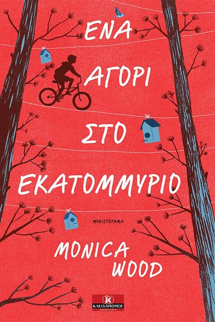 ΕΝΑ ΑΓΟΡΙ ΣΤΟ ΕΚΑΤΟΜΜΥΡΙΟ