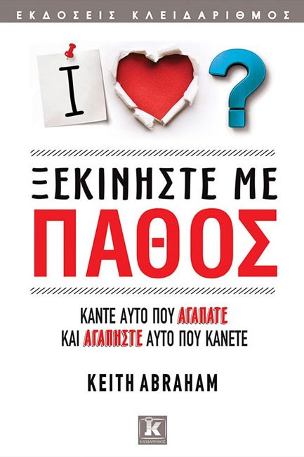 ΞΕΚΙΝΗΣΤΕ ΜΕ ΠΑΘΟΣ