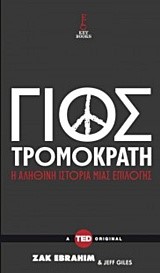 ΓΙΟΣ ΤΡΟΜΟΚΡΑΤΗ-Η ΑΛΗΘΙΝΗ ΙΣΤΟΡΙΑ ΜΙΑΣ ΕΠΙΛΟΓΗΣ