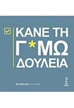 ΚΑΝΕ ΤΗ Γ*ΜΩΔΟΥΛΕΙΑ