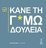 ΚΑΝΕ ΤΗ Γ*ΜΩΔΟΥΛΕΙΑ