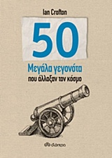 50 ΜΕΓΑΛΑ ΓΕΓΟΝΟΤΑ ΠΟΥ ΑΛΛΑΞΑΝ ΤΟΝ ΚΟΣΜΟ