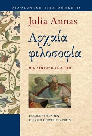 ΑΡΧΑΙΑ ΦΙΛΟΣΟΦΙΑ-ΜΙΑ ΣΥΝΤΟΜΗ ΕΙΣΑΓΩΓΗ