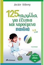 125 ΠΑΙΧΝΙΔΙΑ ΓΙΑ ΕΞΥΠΝΑ ΚΑΙ ΧΑΡΟΥΜΕΝΑ ΠΑΙΔΙΑ