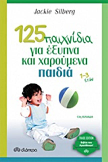 125 ΠΑΙΧΝΙΔΙΑ ΓΙΑ ΕΞΥΠΝΑ ΚΑΙ ΧΑΡΟΥΜΕΝΑ ΠΑΙΔΙΑ