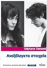ΑΝΕΞΕΛΕΓΚΤΑ ΣΤΟΙΧΕΙΑ