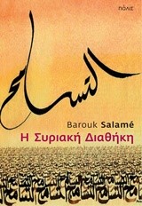 Η ΣΥΡΙΑΚΗ ΔΙΑΘΗΚΗ