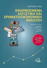 ΕΦΑΡΜΟΣΜΕΝΗ ΛΟΓΙΣΤΙΚΗ ΚΑΙ ΧΡΗΜΑΤΟΟΙΚΟΝΟΜΙΚΗ ΑΝΑΛΥΣΗ