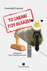 ΤΟ ΣΑΚΑΚΙ ΠΟΥ ΒΕΛΑΖΕΙ