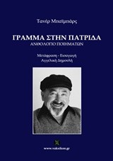 ΓΡΑΜΜΑ ΣΤΗΝ ΠΑΤΡΙΔΑ