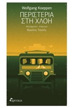 ΠΕΡΙΣΤΕΡΙΑ ΣΤΗ ΧΛΟΗ