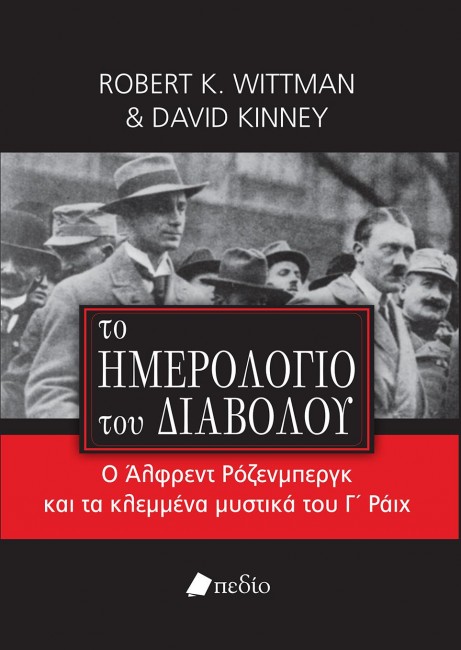 ΤΟ ΗΜΕΡΟΛΟΓΙΟ ΤΟΥ ΔΙΑΒΟΛΟΥ