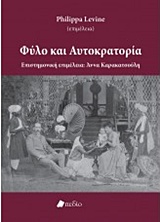 ΦΥΛΟ ΚΑΙ ΑΥΤΟΚΡΑΤΟΡΙΑ