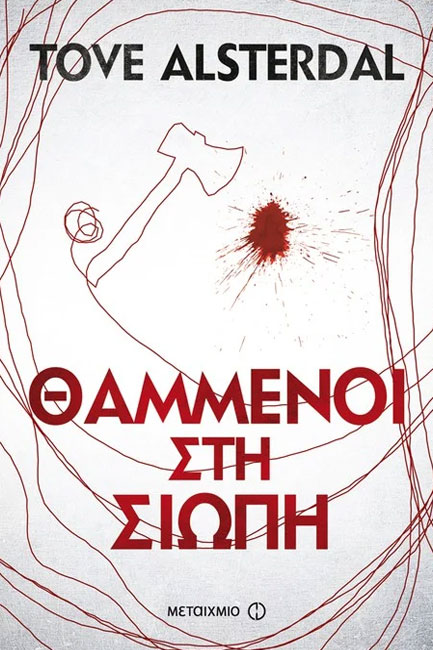 ΘΑΜΜΕΝΟΙ ΣΤΗ ΣΙΩΠΗ