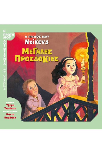 Ο ΠΡΩΤΟΣ ΜΟΥ ΝΤΙΚΕΝΣ-ΜΕΓΑΛΕΣ ΠΡΟΣΔΟΚΙΕΣ