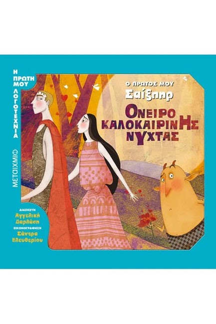 Ο ΠΡΩΤΟΣ ΜΟΥ ΣΑΙΞΠΗΡ-ΟΝΕΙΡΟ ΚΑΛΟΚΑΙΡΙΝΗΣ ΝΥΧΤΑΣ