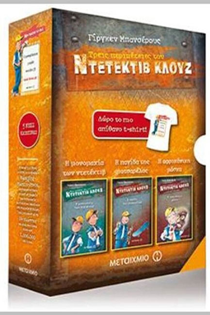 ΚΑΣΕΤΙΝΑ ΚΛΟΥΖ ΝΟ3(ΜΕ ΜΠΛΟΥΖΑΚΙ)-ΜΟΝΟΜΑΧΙΑ ΤΩΝ ΝΤΕΤΕΚΤΙΒ-ΠΑΓΙΔΑ ΤΗΣ ΜΟΤΣΑΡΕΛΑΣ-Η ΑΦΡΙΚΑΝΙΚΗ ΜΑΣΚΑ