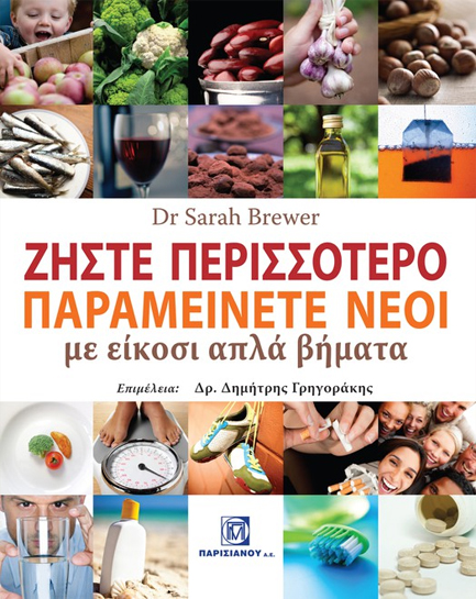 ΖΗΣΤΕ ΠΕΡΙΣΣΟΤΕΡΟ ΠΑΡΑΜΕΙΝΕΤΕ ΝΕΟΙ ΜΕ ΕΙΚΟΣΙ ΑΠΛΑ ΒΗΜΑΤΑ