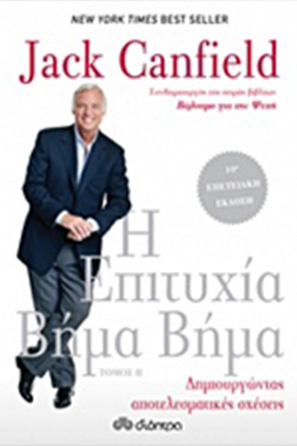 Η ΕΠΙΤΥΧΙΑ ΒΗΜΑ ΒΗΜΑ Β' ΤΟΜΟΣ-ΔΗΜΙΟΥΡΓΩΝΤΑΣ ΑΠΟΤΕΛΕΣΜΑΤΙΚΕΣ ΣΧΕΣΕΙΣ