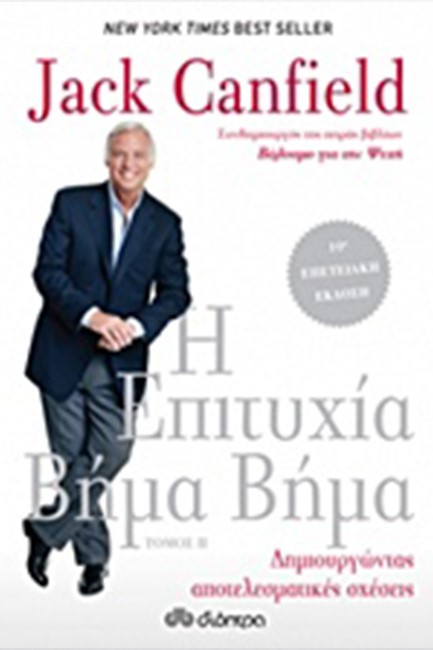 Η ΕΠΙΤΥΧΙΑ ΒΗΜΑ ΒΗΜΑ Β' ΤΟΜΟΣ-ΔΗΜΙΟΥΡΓΩΝΤΑΣ ΑΠΟΤΕΛΕΣΜΑΤΙΚΕΣ ΣΧΕΣΕΙΣ