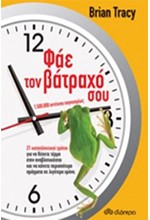ΦΑΕ ΤΟΝ ΒΑΤΡΑΧΟ ΣΟΥ