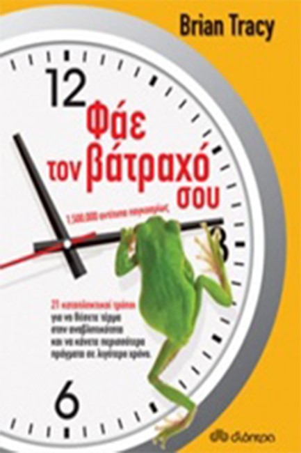 ΦΑΕ ΤΟΝ ΒΑΤΡΑΧΟ ΣΟΥ
