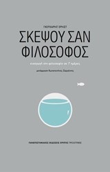 ΣΚΕΨΟΥ ΣΑΝ ΦΙΛΟΣΟΦΟΣ