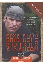 ΕΓΧΕΙΡΙΔΙΟ ΕΠΙΒΙΩΣΗΣ ΕΙΔΙΚΩΝ ΔΥΝΑΜΕΩΝ
