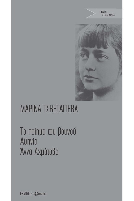 ΤΟ ΠΟΙΗΜΑ ΤΟΥ ΒΟΥΝΟΥ-ΑΥΠΝΙΑ-ΑΝΝΑ ΑΧΜΑΤΟΒΑ
