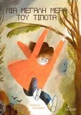 ΜΙΑ ΜΕΓΑΛΗ ΜΕΡΑ ΤΟΥ ΤΙΠΟΤΑ