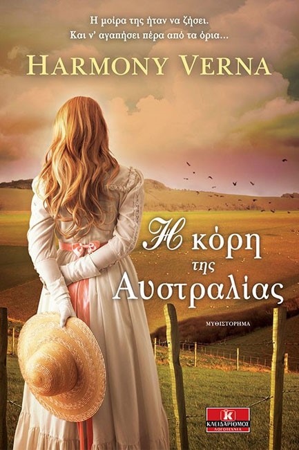 Η ΚΟΡΗ ΤΗΣ ΑΥΣΤΡΑΛΙΑΣ